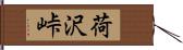 荷沢峠 Hand Scroll