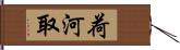 荷河取 Hand Scroll