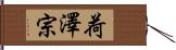 荷澤宗 Hand Scroll