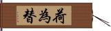 荷為替 Hand Scroll