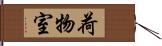 荷物室 Hand Scroll