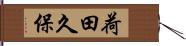 荷田久保 Hand Scroll