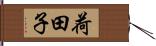 荷田子 Hand Scroll