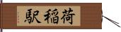 荷稲駅 Hand Scroll