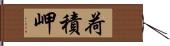 荷積岬 Hand Scroll