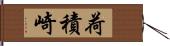 荷積崎 Hand Scroll