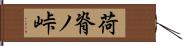 荷脊ノ峠 Hand Scroll