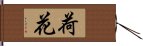 荷花 Hand Scroll