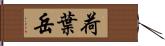 荷葉岳 Hand Scroll