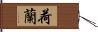 荷蘭 Hand Scroll