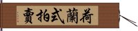 荷蘭式拍賣 Hand Scroll