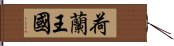 荷蘭王國 Hand Scroll