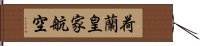 荷蘭皇家航空 Hand Scroll