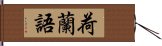 荷蘭語 Hand Scroll