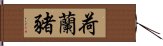 荷蘭豬 Hand Scroll