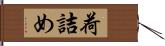 荷詰め Hand Scroll