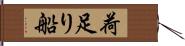 荷足り船 Hand Scroll