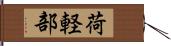 荷軽部 Hand Scroll