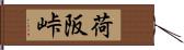 荷阪峠 Hand Scroll