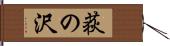 荻の沢 Hand Scroll