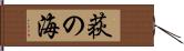 荻の海 Hand Scroll