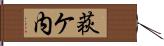 荻ケ内 Hand Scroll