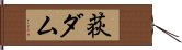 荻ダム Hand Scroll