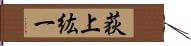 荻上紘一 Hand Scroll