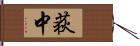 荻中 Hand Scroll