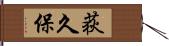 荻久保 Hand Scroll