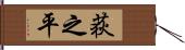 荻之平 Hand Scroll