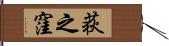 荻之窪 Hand Scroll