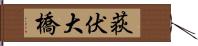 荻伏大橋 Hand Scroll