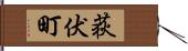 荻伏町 Hand Scroll