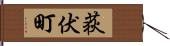 荻伏町 Hand Scroll