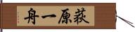 荻原一舟 Hand Scroll