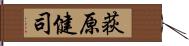 荻原健司 Hand Scroll