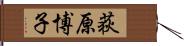 荻原博子 Hand Scroll