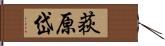 荻原岱 Hand Scroll