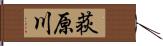 荻原川 Hand Scroll
