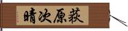 荻原次晴 Hand Scroll