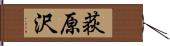 荻原沢 Hand Scroll