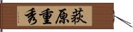 荻原重秀 Hand Scroll