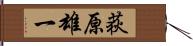 荻原雄一 Hand Scroll