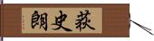 荻史朗 Hand Scroll