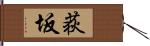 荻坂 Hand Scroll