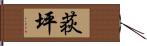 荻坪 Hand Scroll