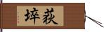 荻埣 Hand Scroll