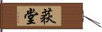 荻堂 Hand Scroll