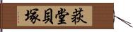 荻堂貝塚 Hand Scroll